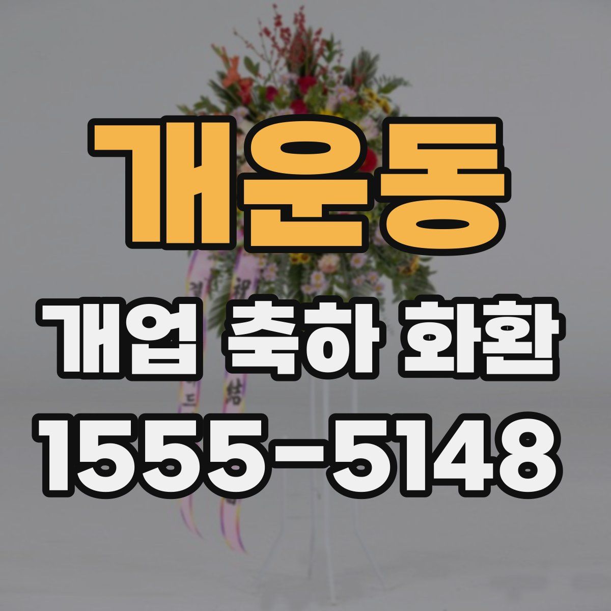 개운동 개업 축하 화환