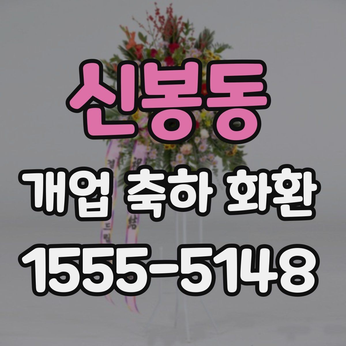 신봉동 개업 축하 화환 디자인에서 자주 보는 요소