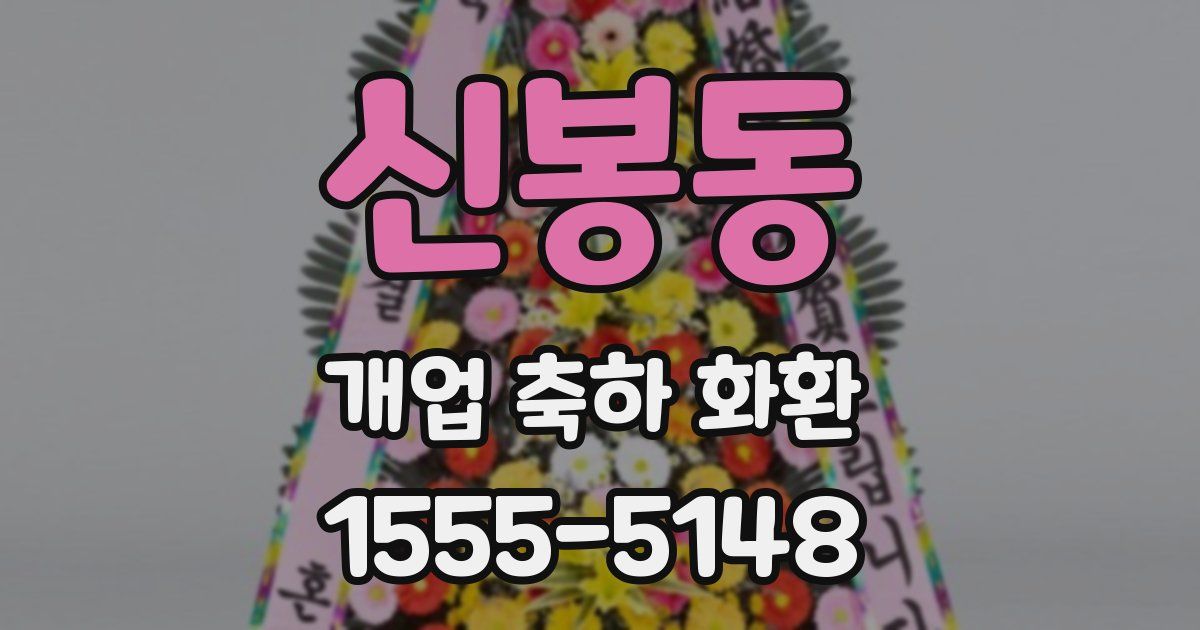 신봉동 개업 축하 화환