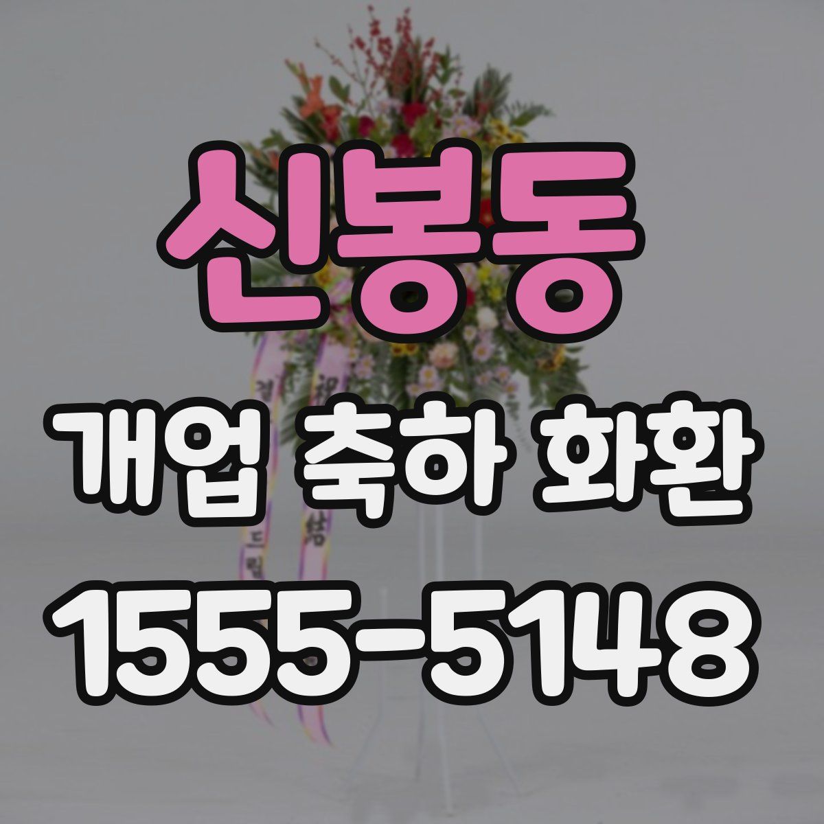 신봉동 개업 축하 화환