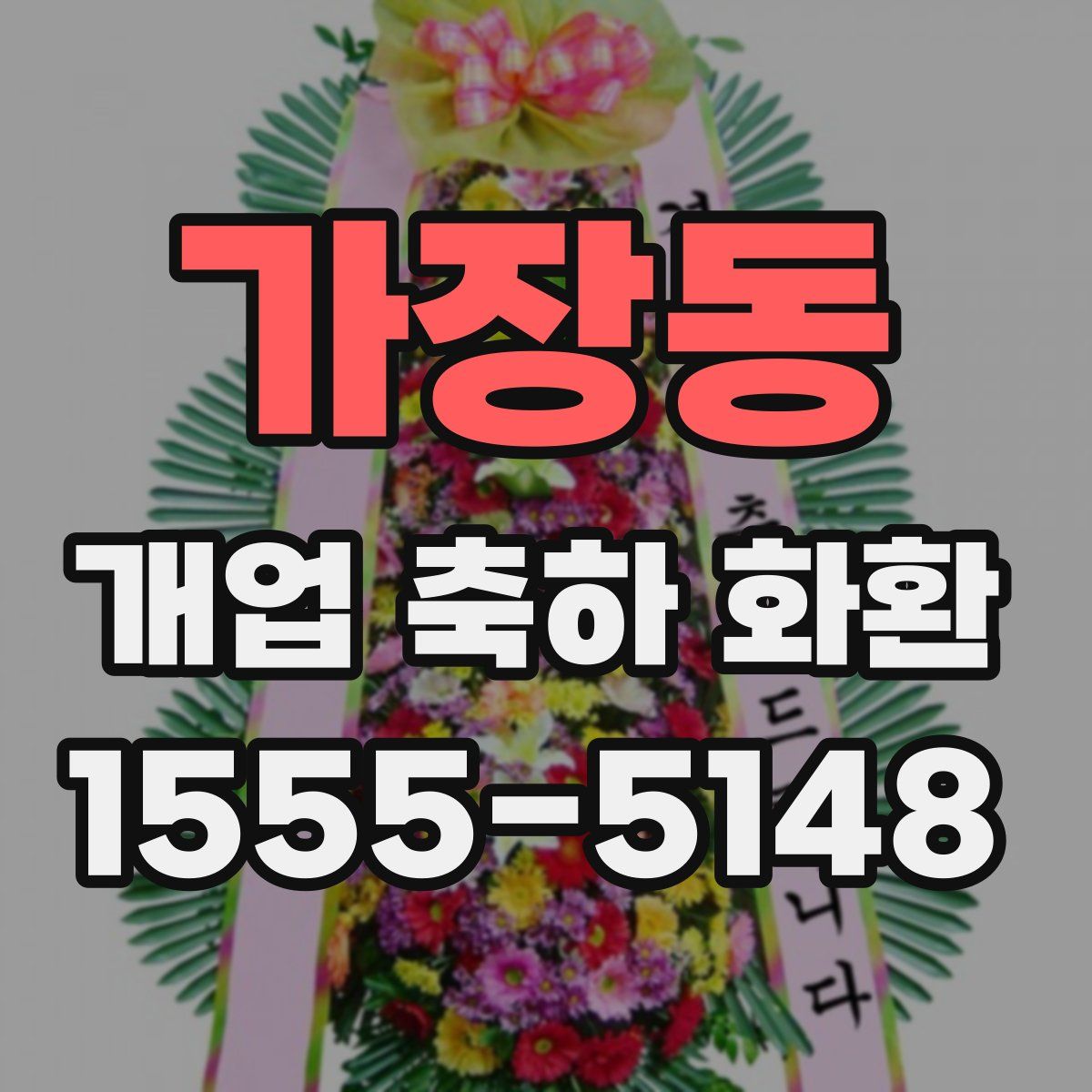 가장동 개업 축하 화환