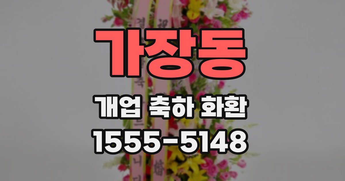가장동 개업 축하 화환