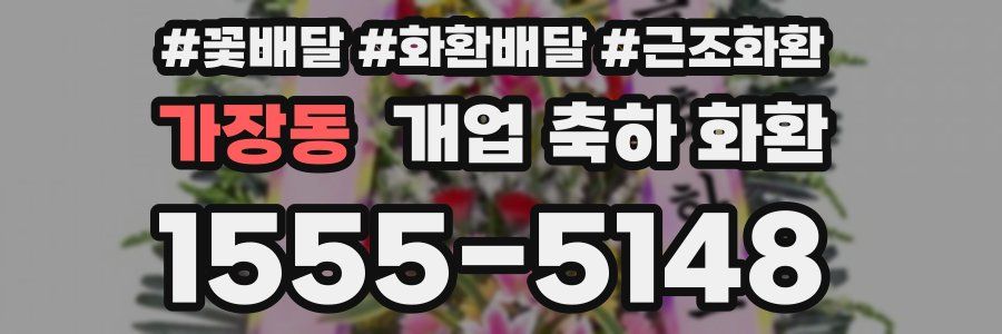 가장동 개업 축하 화환
