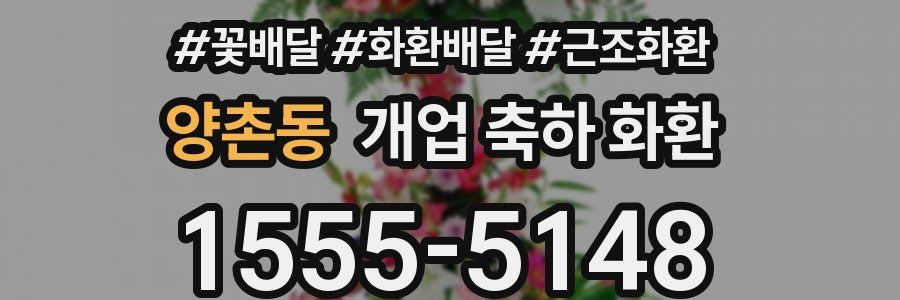 양촌동 개업 축하 화환