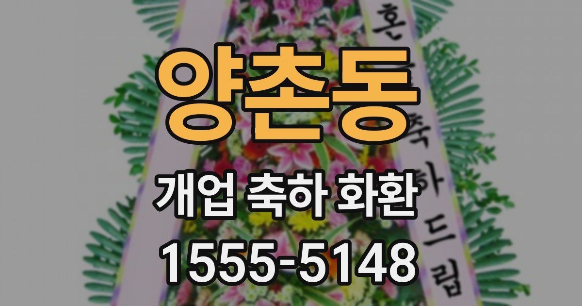 양촌동 개업 축하 화환