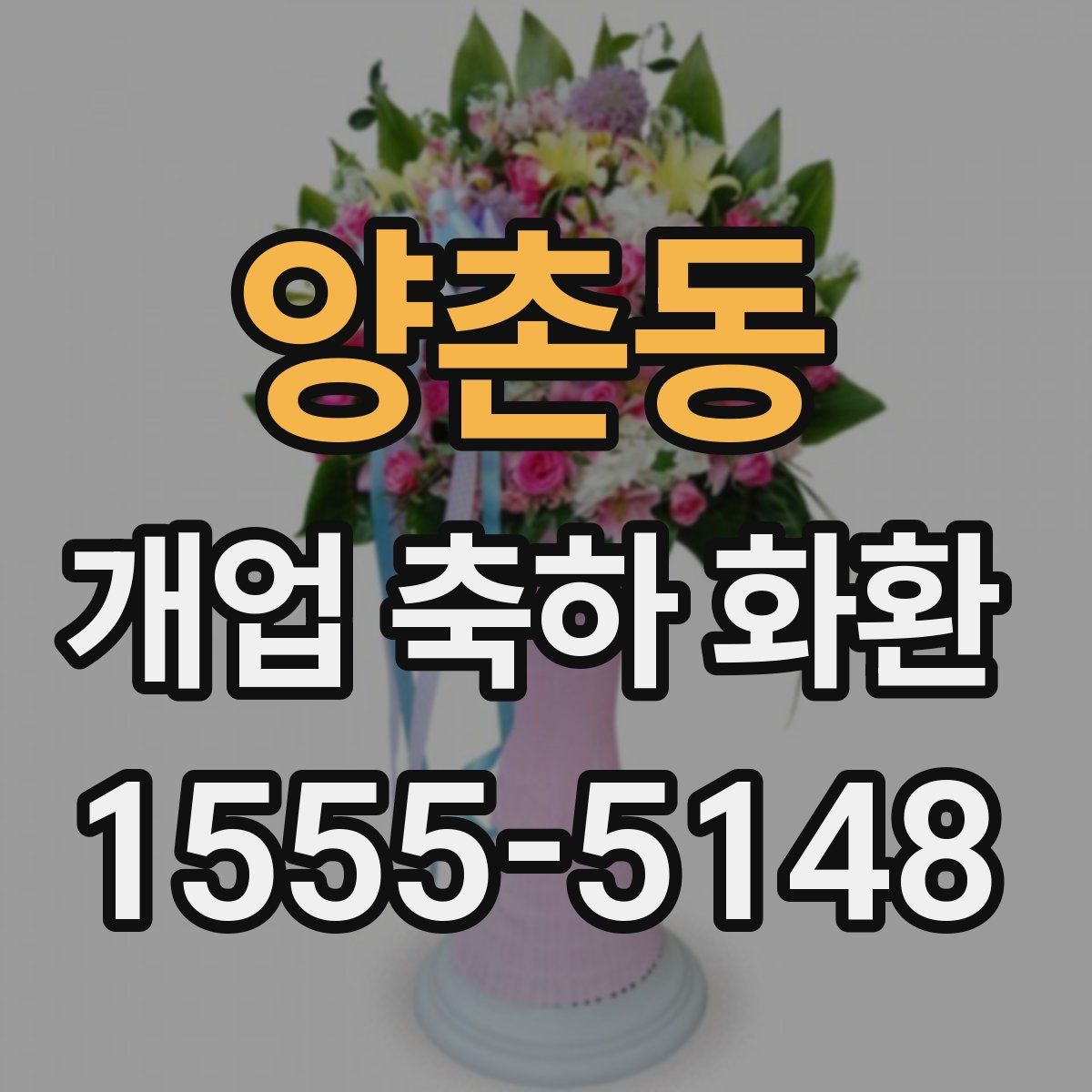 양촌동 개업 축하 화환
