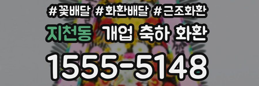지천동 개업 축하 화환