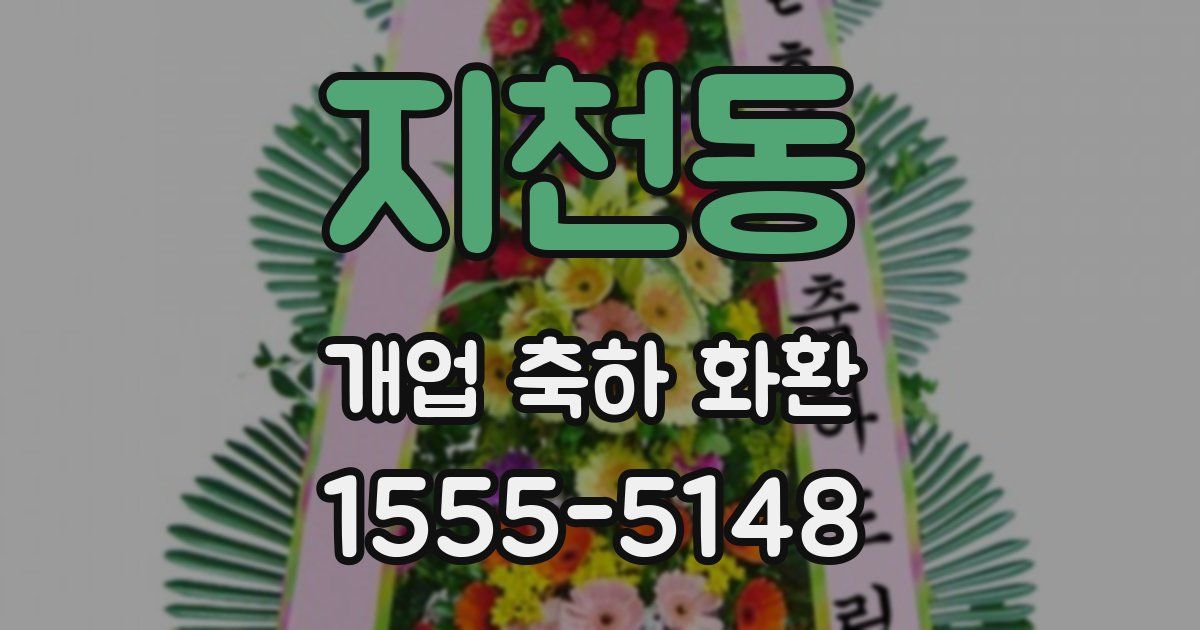 지천동 개업 축하 화환