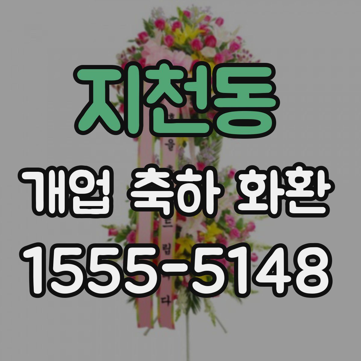 지천동 개업 축하 화환