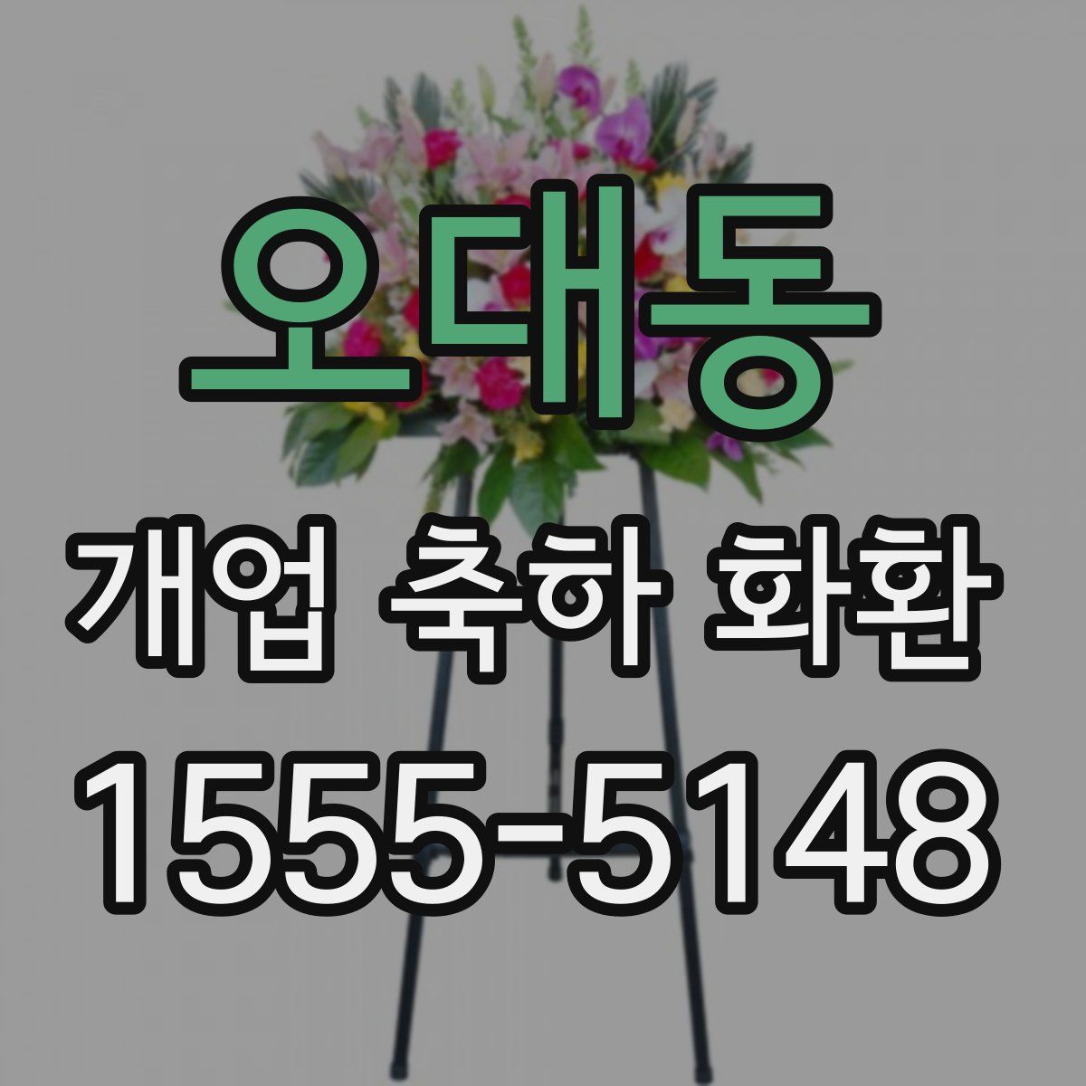 오대동 개업 축하 화환