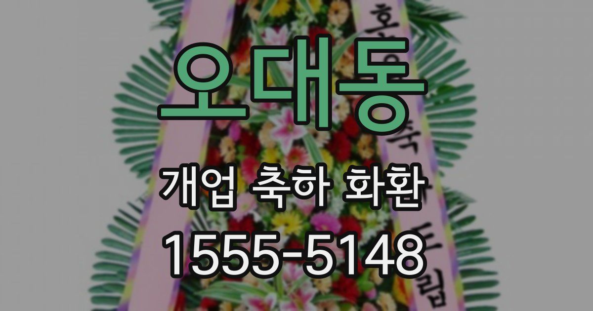 오대동 개업 축하 화환