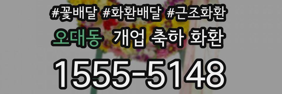 오대동 개업 축하 화환