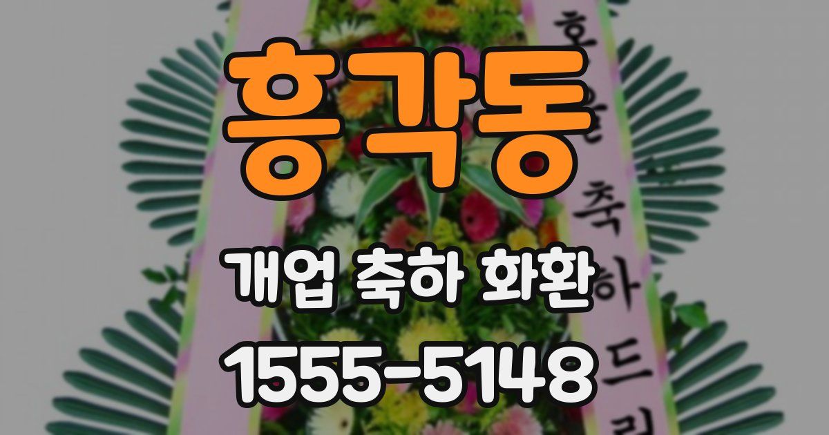 흥각동 개업 축하 화환