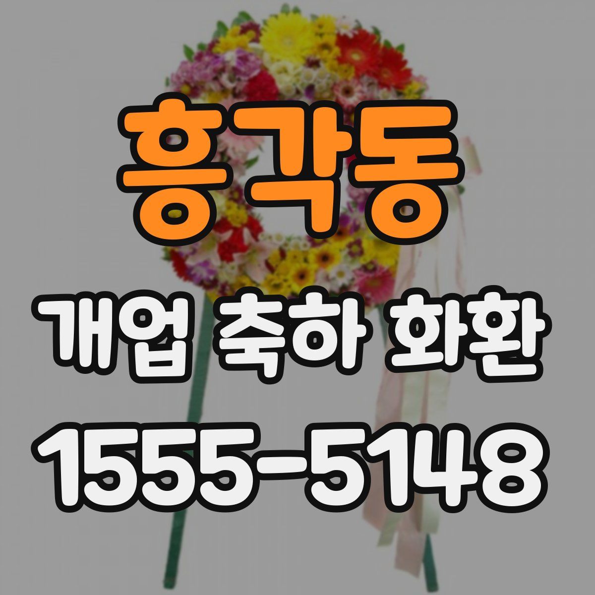 흥각동 개업 축하 화환