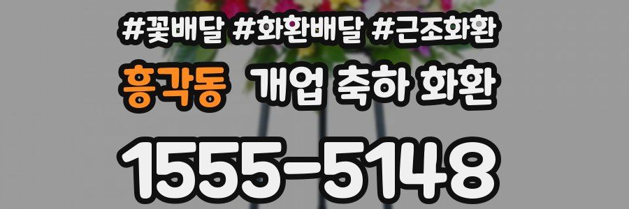 흥각동 개업 축하 화환
