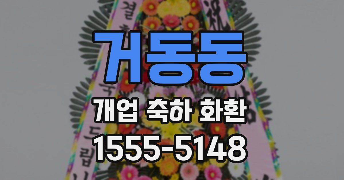 거동동 개업 축하 화환
