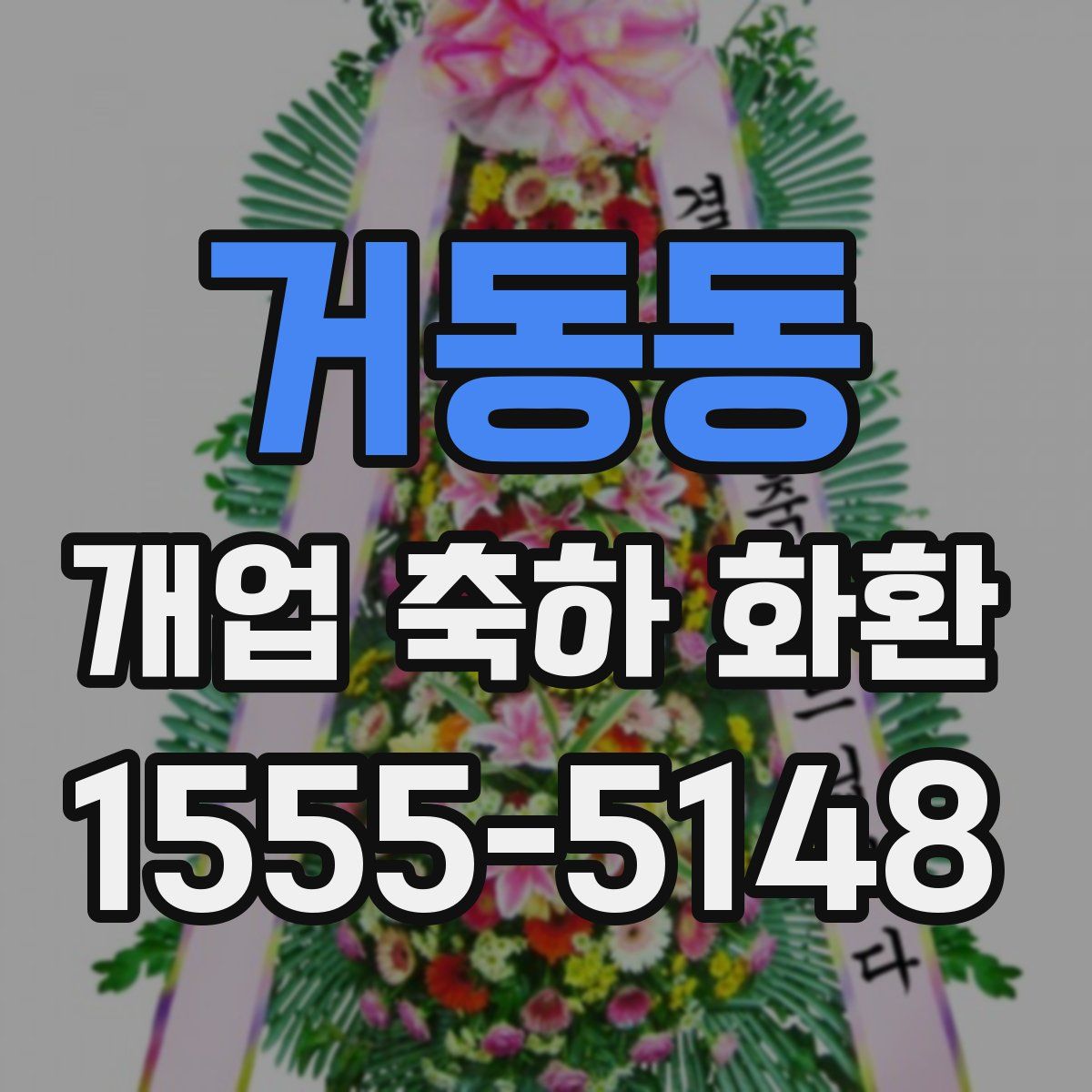 거동동 개업 축하 화환