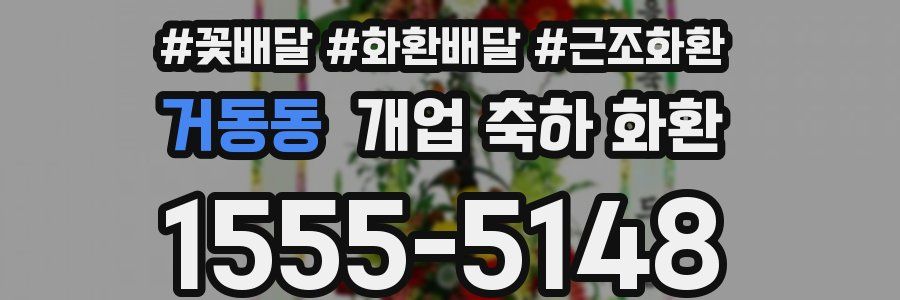 거동동 개업 축하 화환