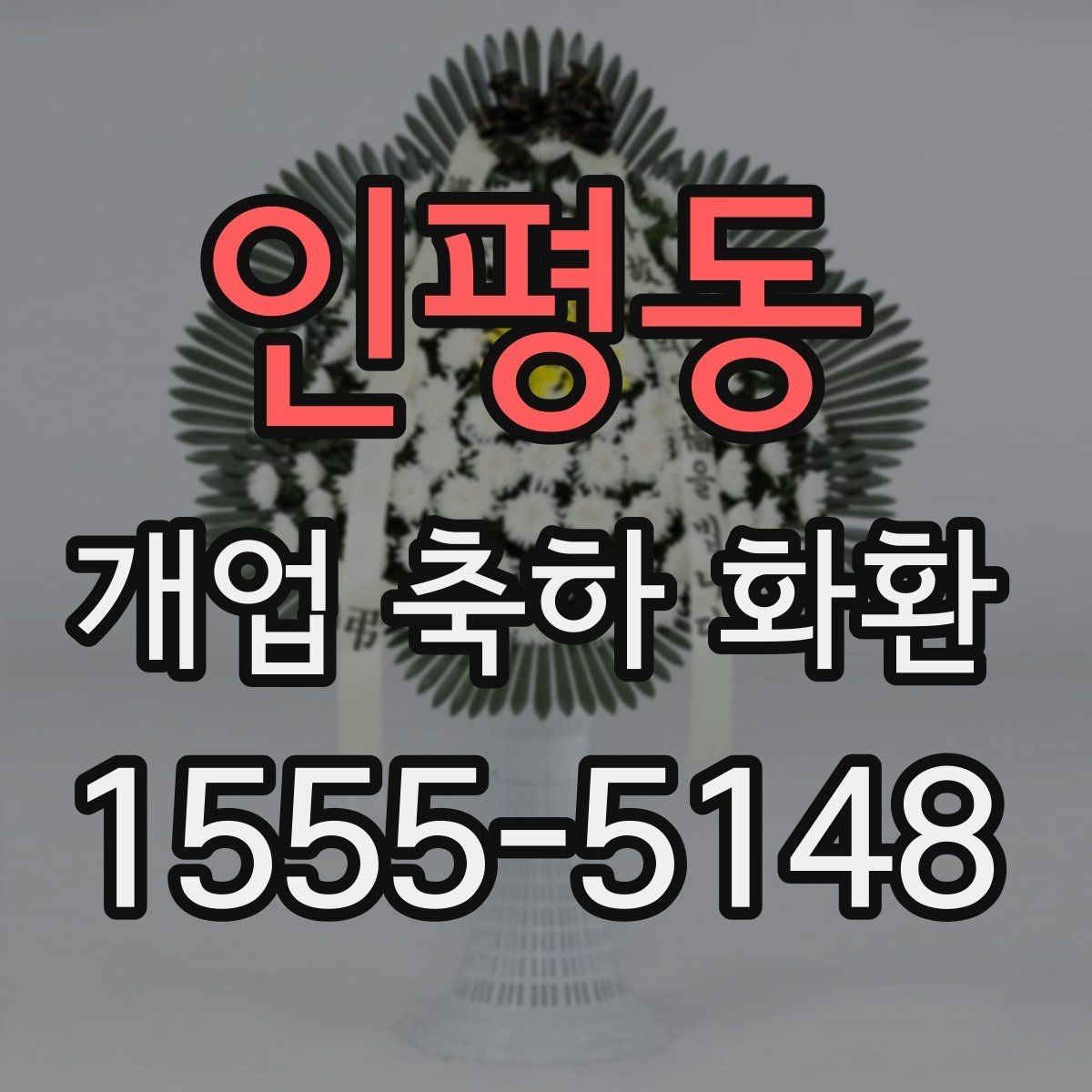 인평동 개업 축하 화환 받는 장소별 준비사항