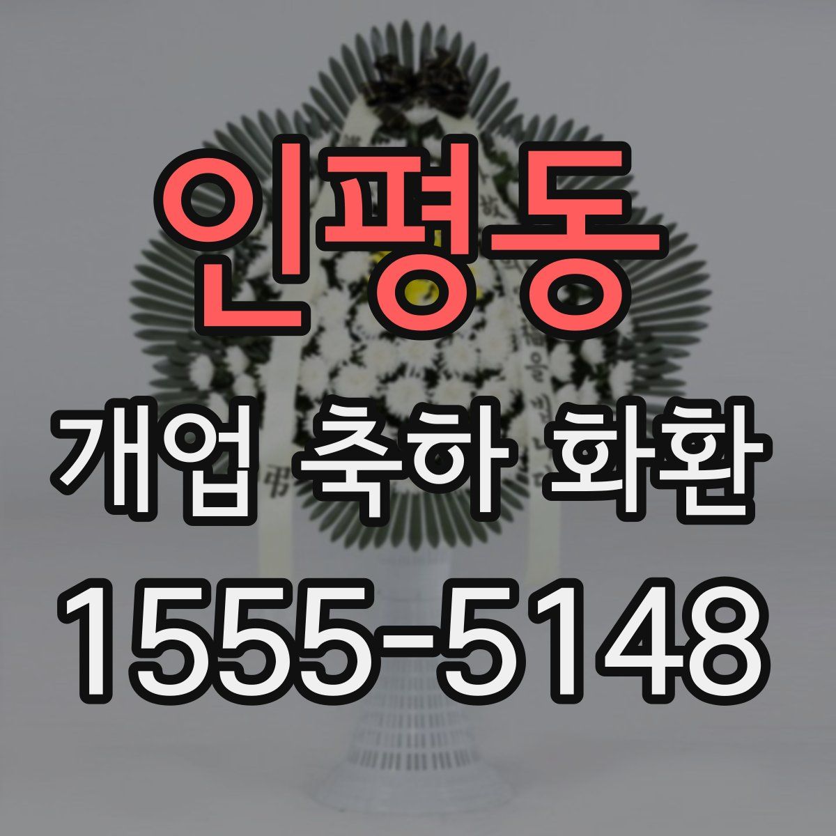 인평동 개업 축하 화환