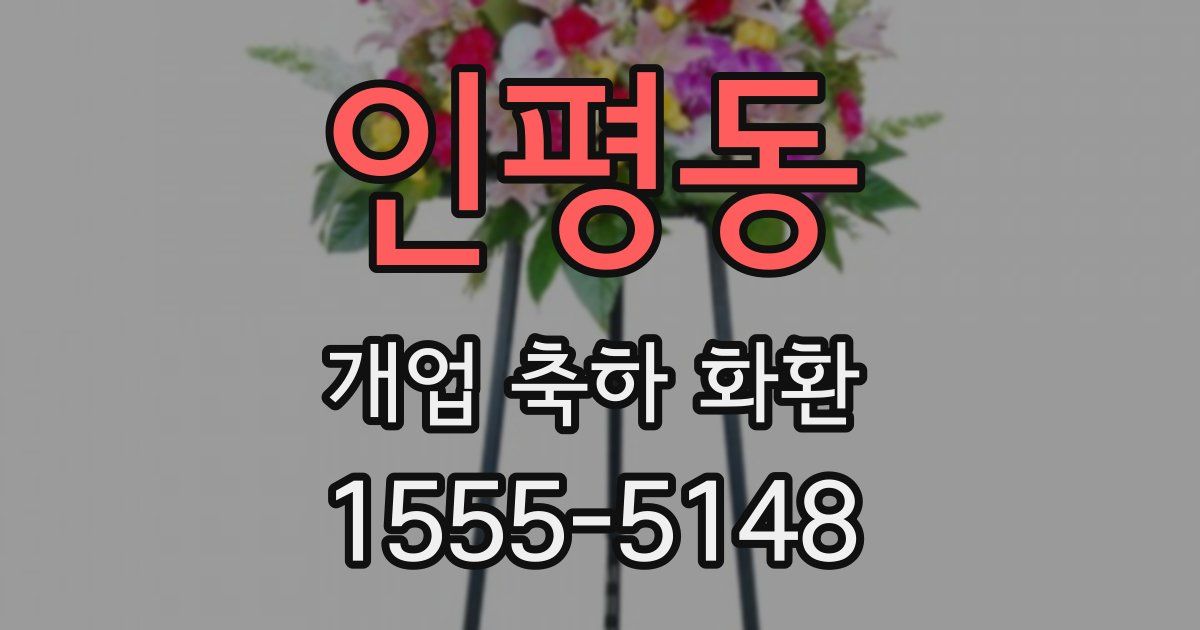 인평동 개업 축하 화환