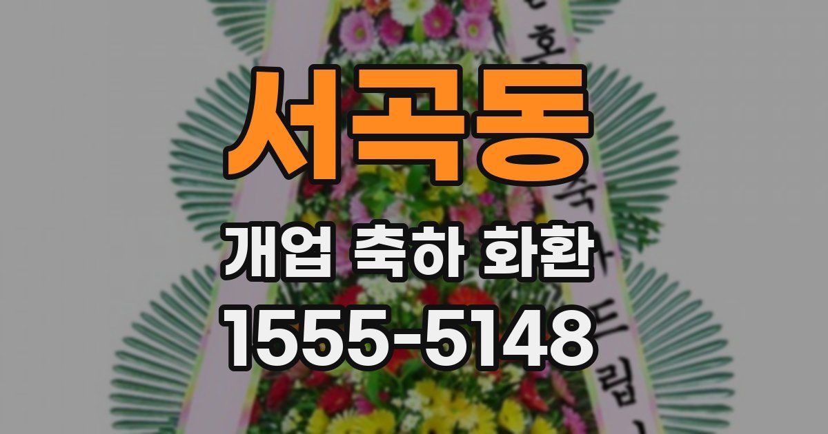 서곡동 개업 축하 화환