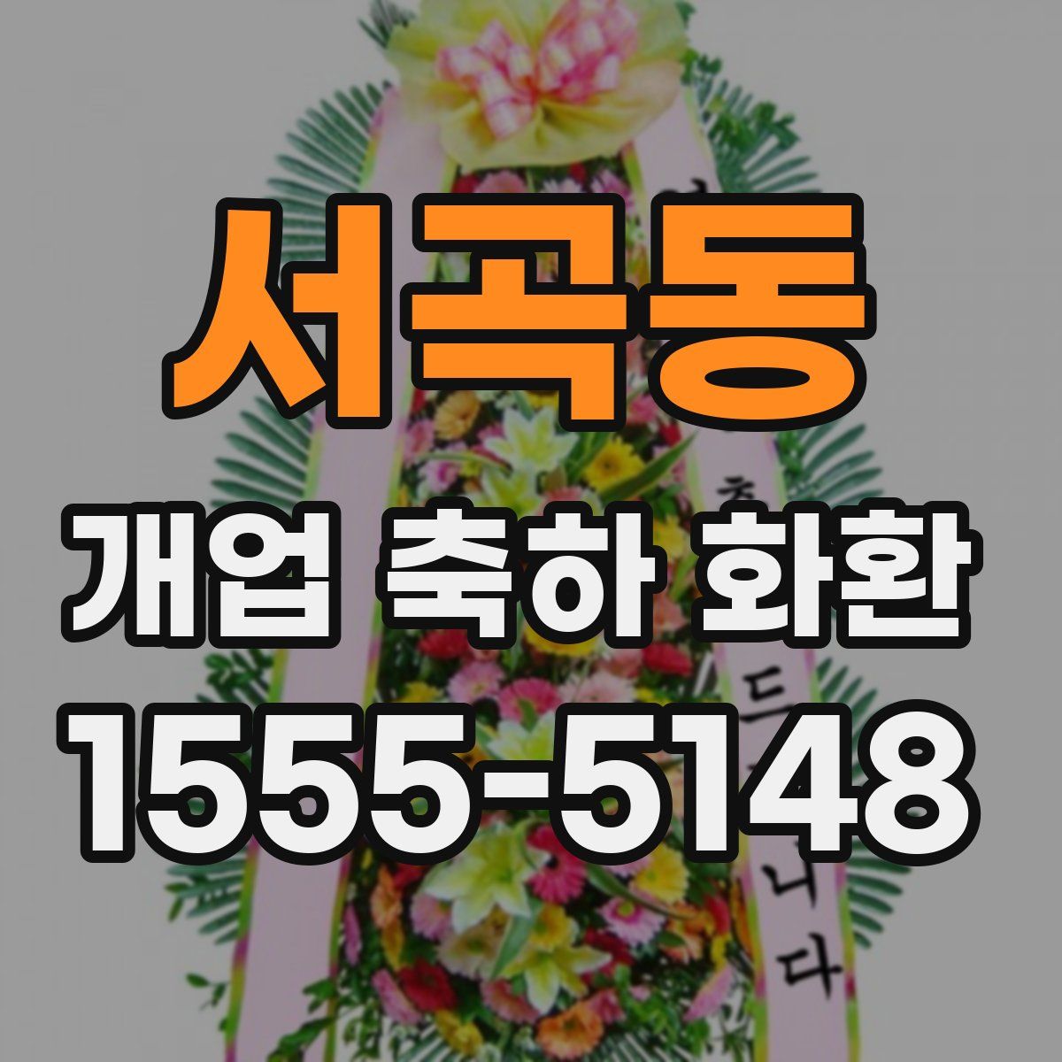 서곡동 개업 축하 화환