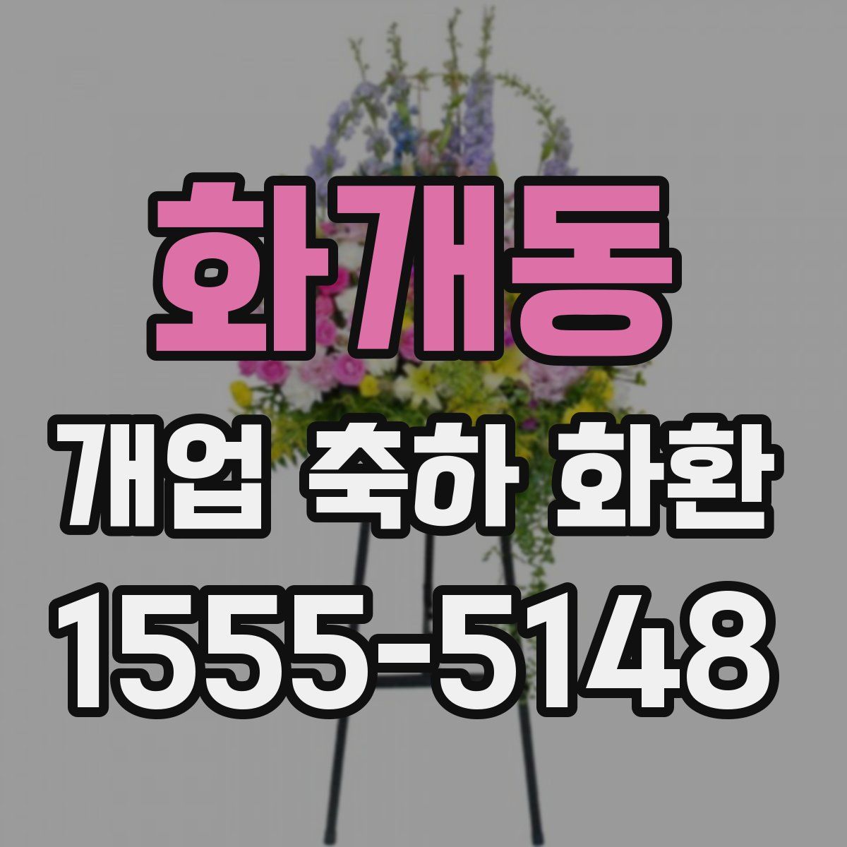 화개동 개업 축하 화환
