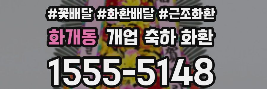 화개동 개업 축하 화환