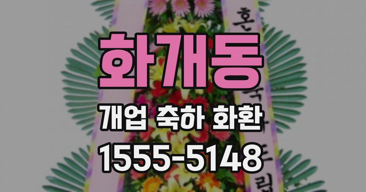 화개동 개업 축하 화환