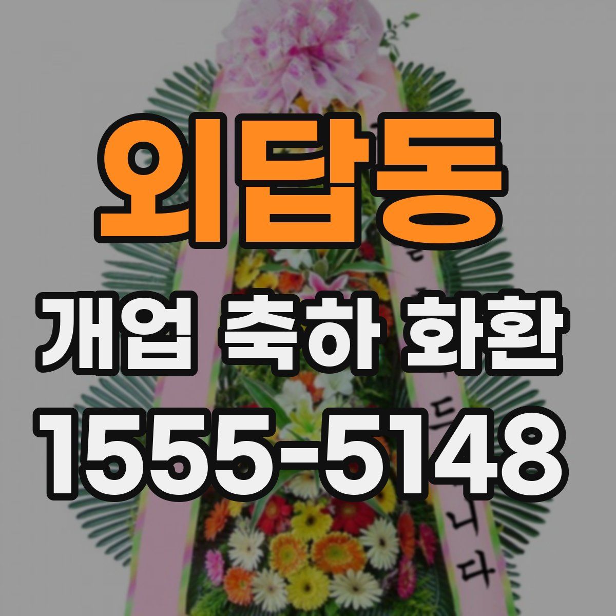 외답동 개업 축하 화환