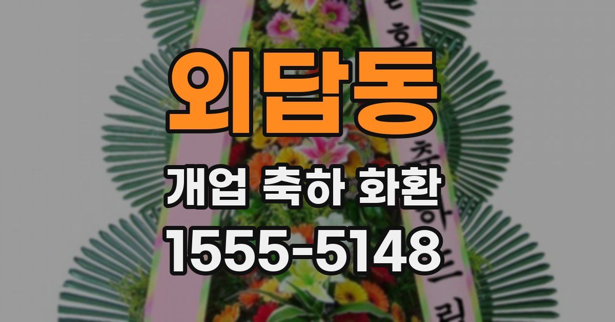 외답동 개업 축하 화환