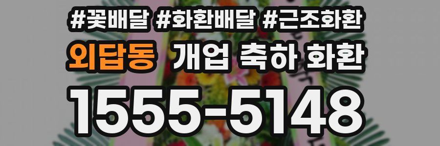 외답동 개업 축하 화환