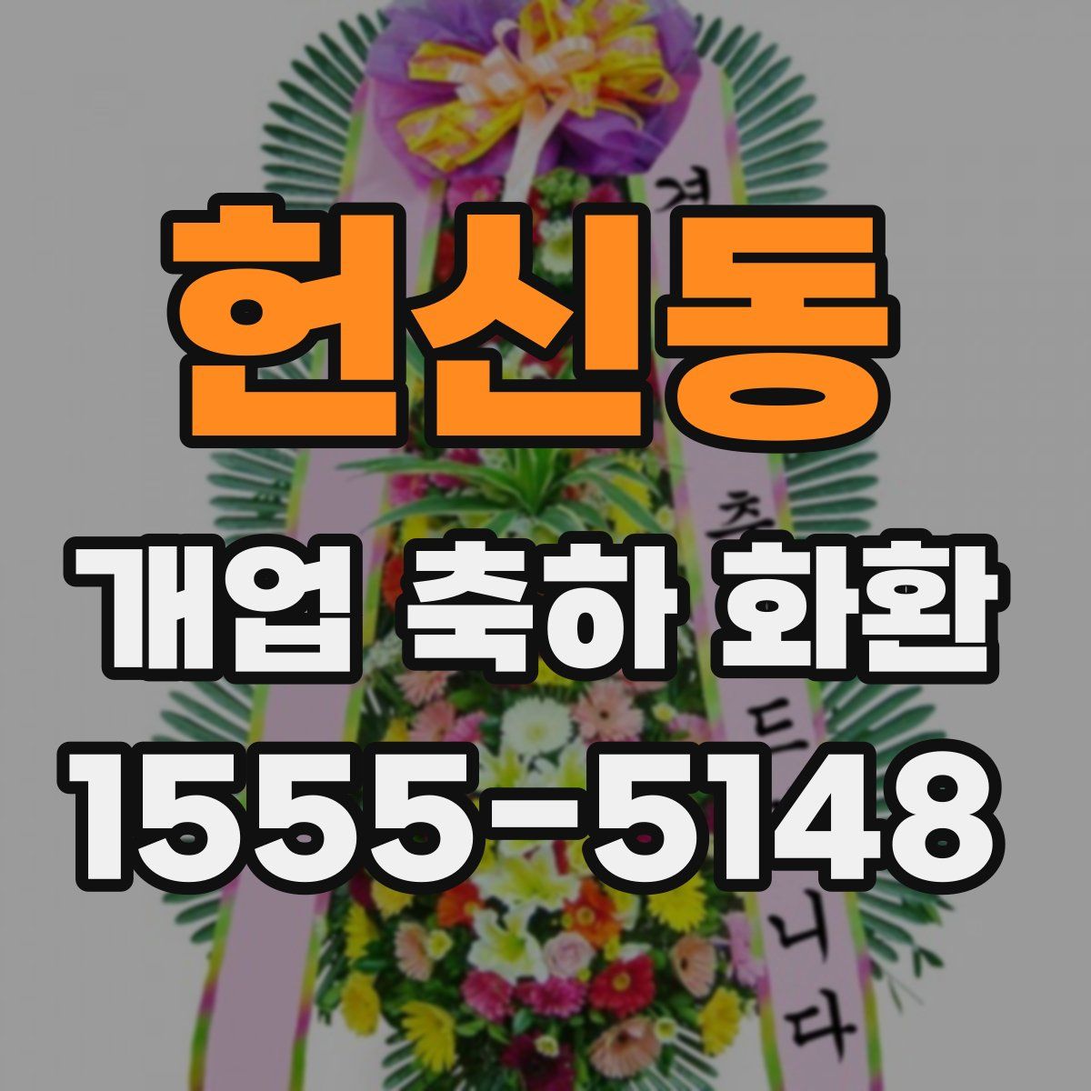 헌신동 개업 축하 화환