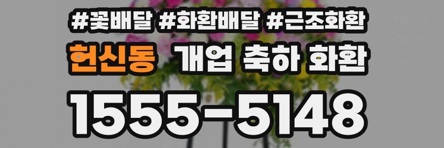 헌신동 개업 축하 화환