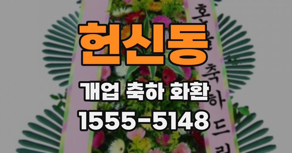 헌신동 개업 축하 화환
