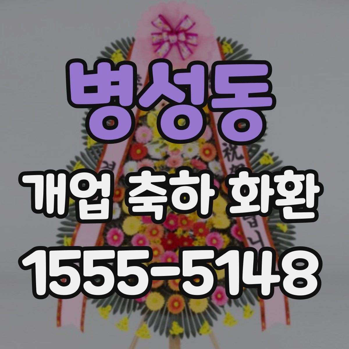 병성동 개업 축하 화환 전할 때 주의해야 할 문구