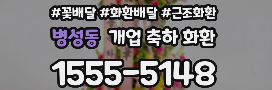 병성동 개업 축하 화환