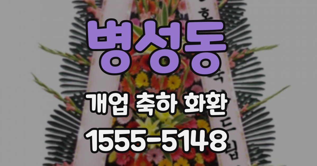 병성동 개업 축하 화환