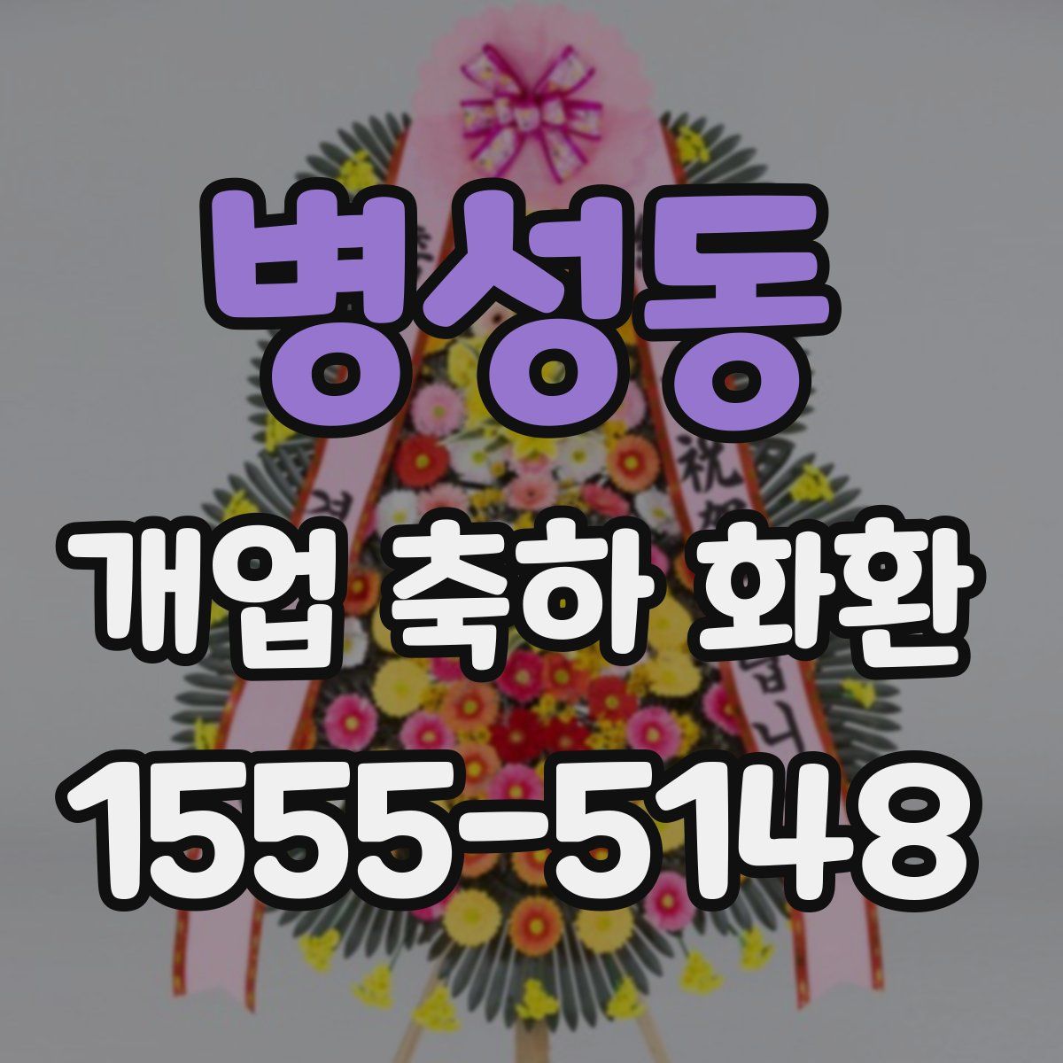병성동 개업 축하 화환