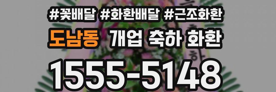 도남동 개업 축하 화환