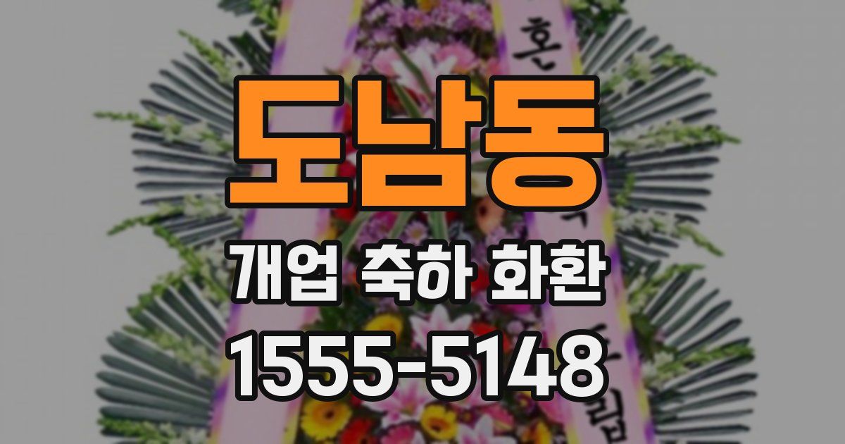 도남동 개업 축하 화환