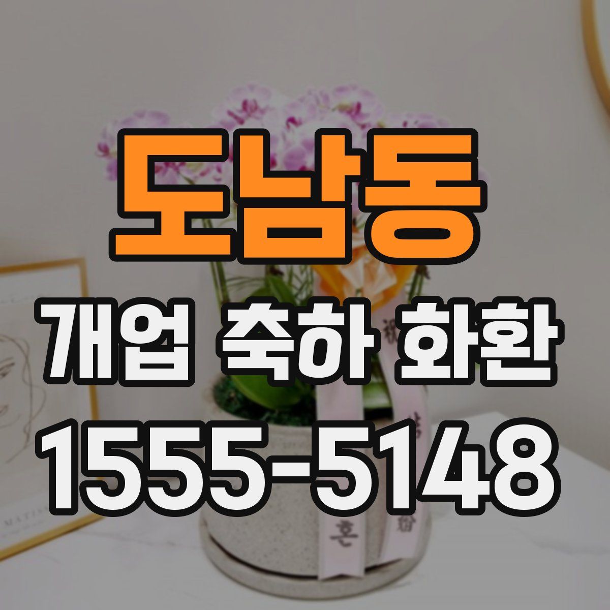 도남동 개업 축하 화환