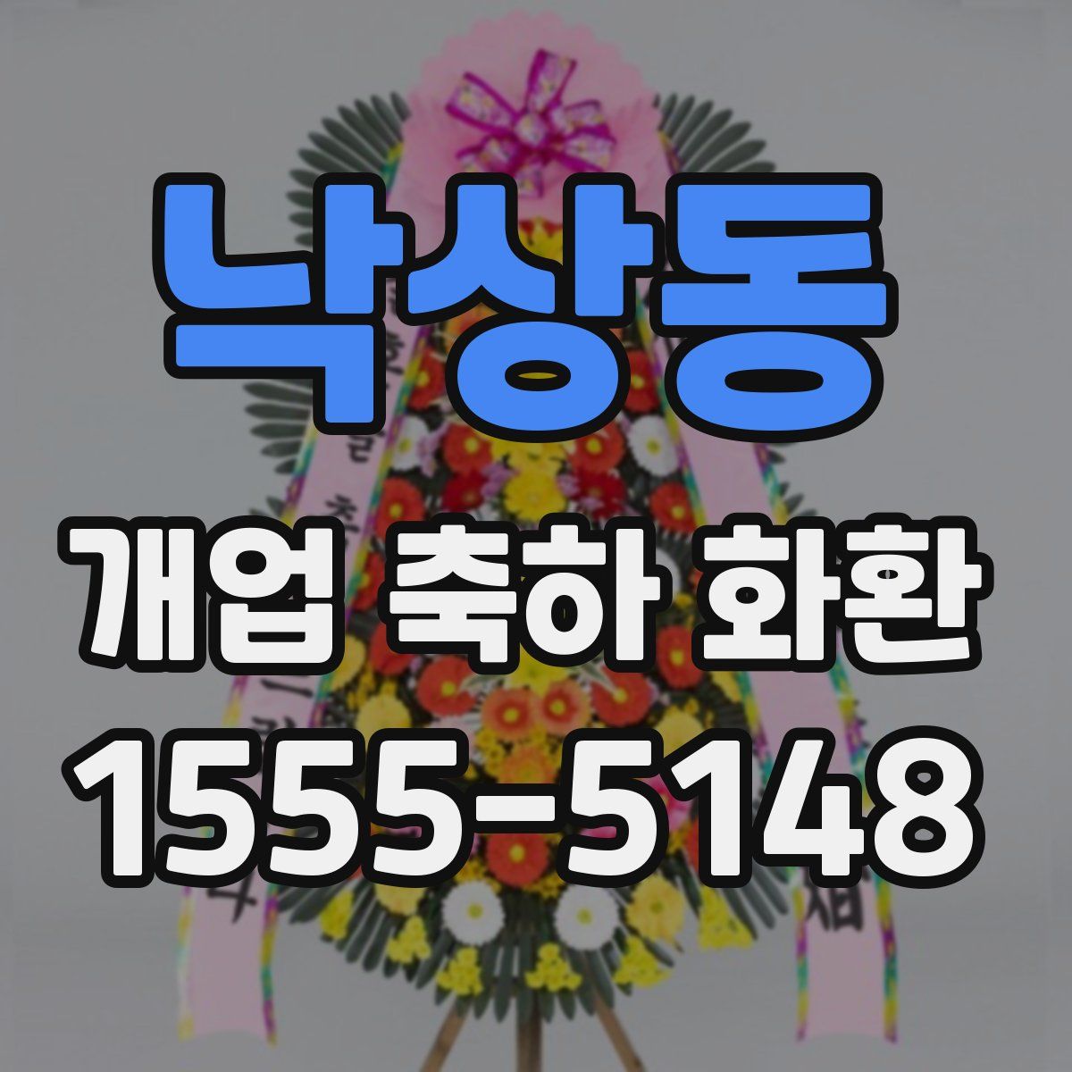 낙상동 개업 축하 화환