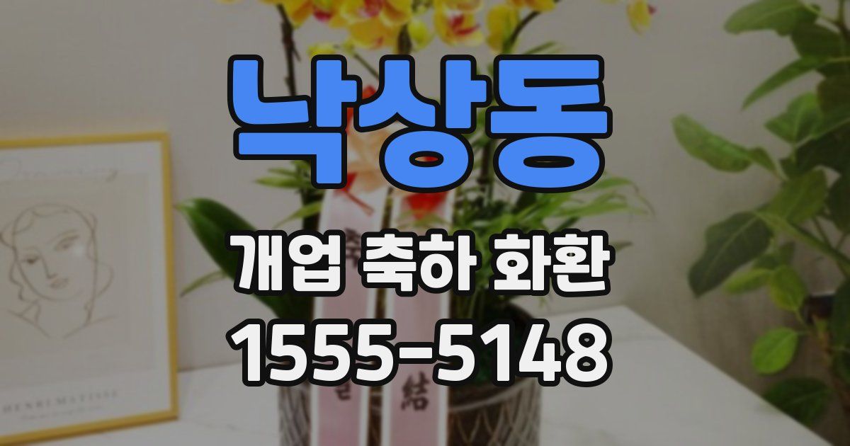 낙상동 개업 축하 화환