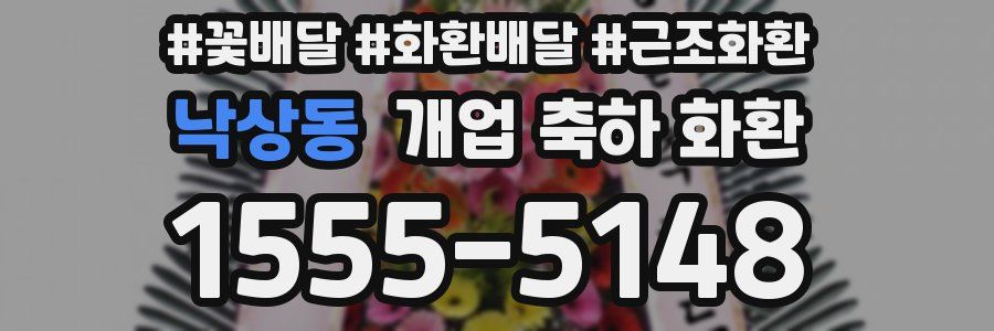 낙상동 개업 축하 화환