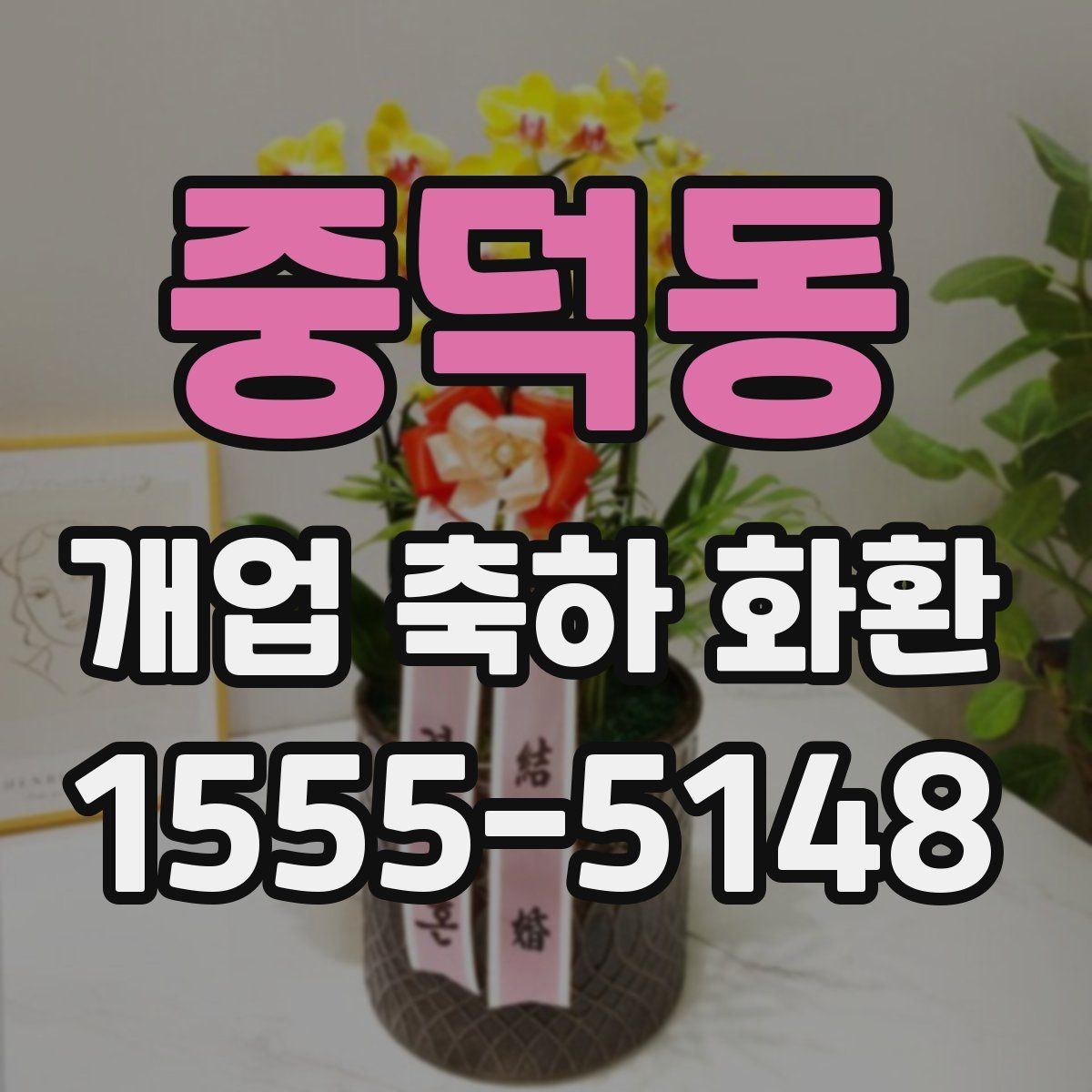 중덕동 개업 축하 화환