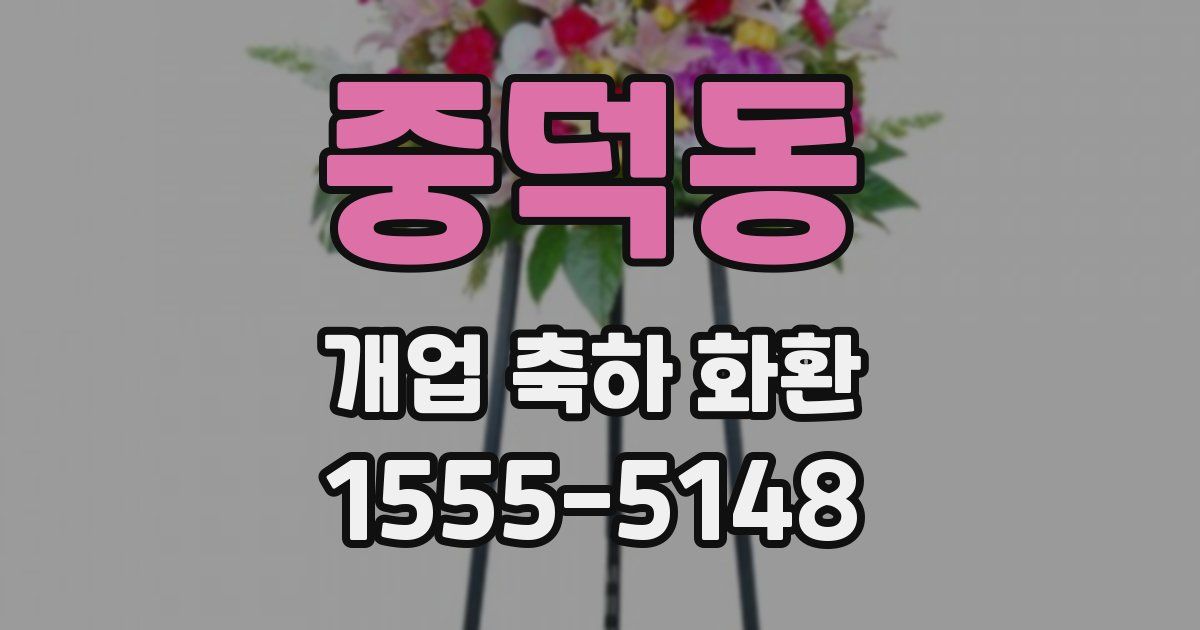 중덕동 개업 축하 화환