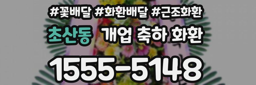 초산동 개업 축하 화환