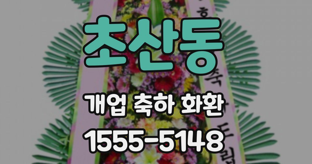 초산동 개업 축하 화환